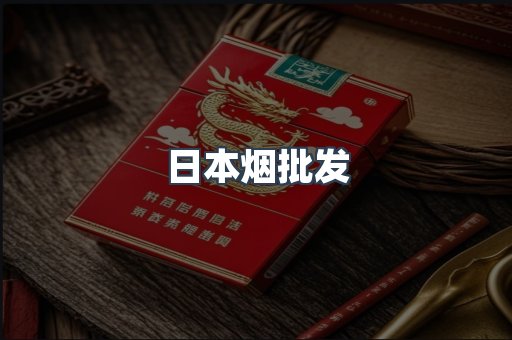 日本烟批发