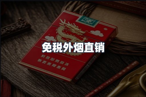 免税外烟直销